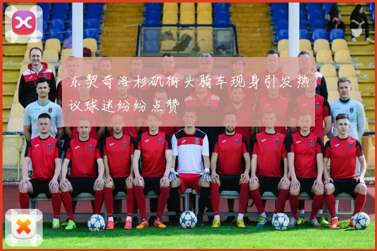 东契奇洛杉矶街头骑车现身引发热议球迷纷纷点赞