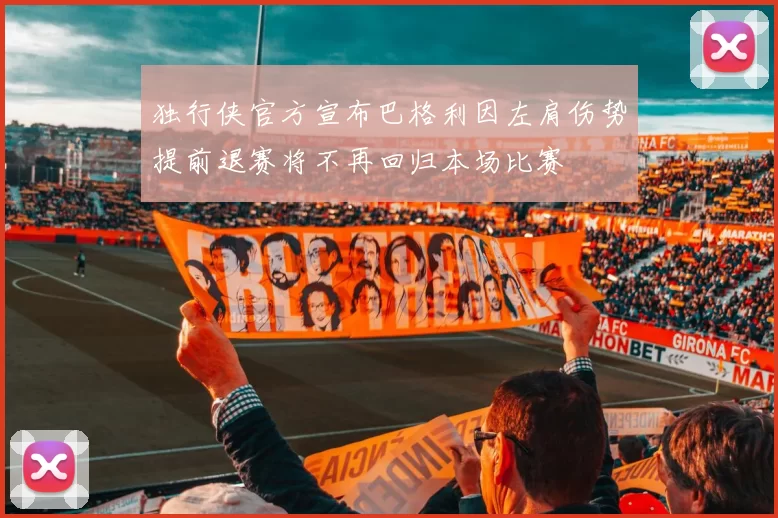 独行侠官方宣布巴格利因左肩伤势提前退赛将不再回归本场比赛