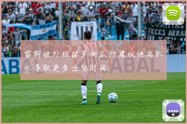 雷斯被外租赫罗纳瓜帅建议他离队以争取更多出场时间