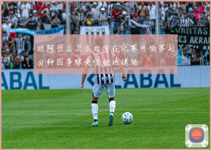 迈阿密后卫法尔肯在比赛开场第七分钟因争球受伤被迫退场